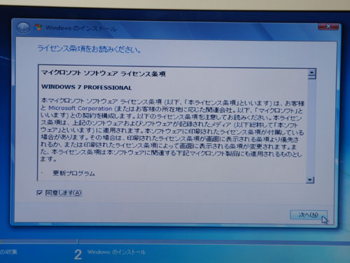Windows7ライセンス同意画面