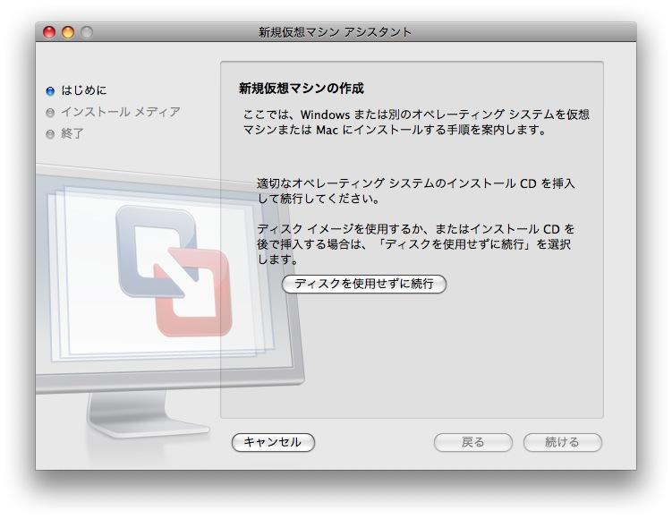 Vmware Fusionを使ってmacにwindows Vistaをインストールする方法 Macでwindowsを動かそう